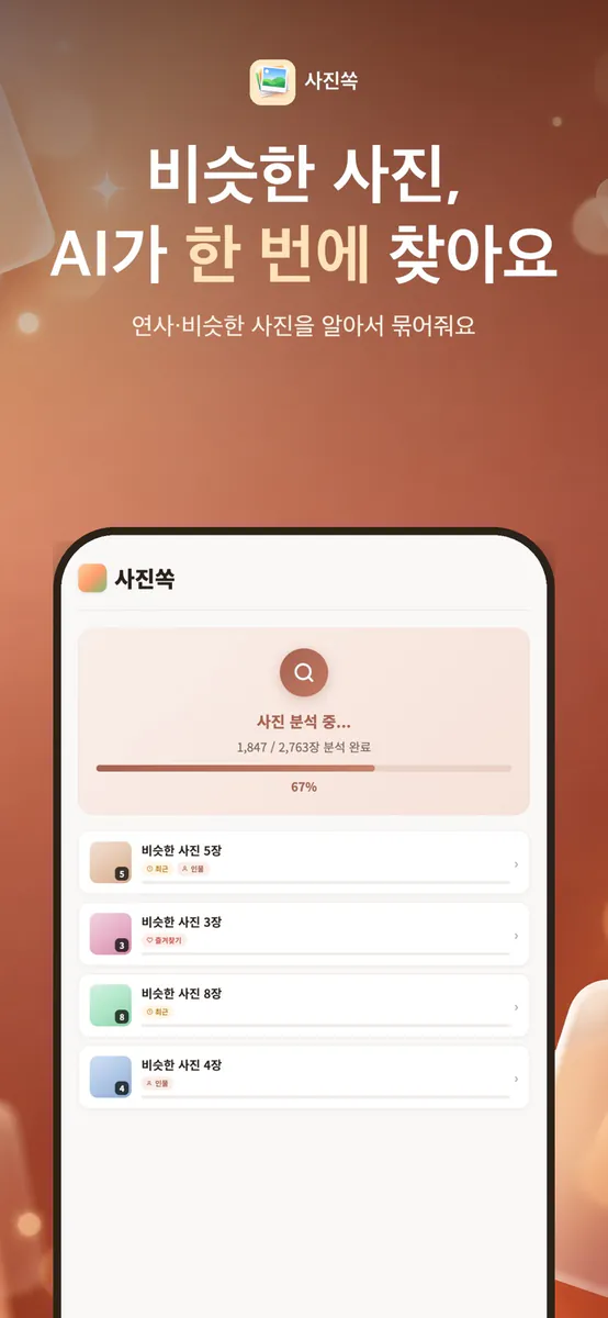 사진쏙 - 중복 사진 정리 App Store 공개 화면 1