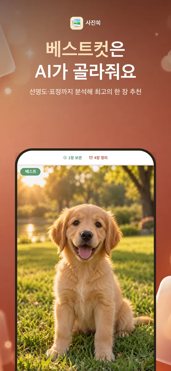 사진쏙 - 중복 사진 정리 App Store 공개 화면 2