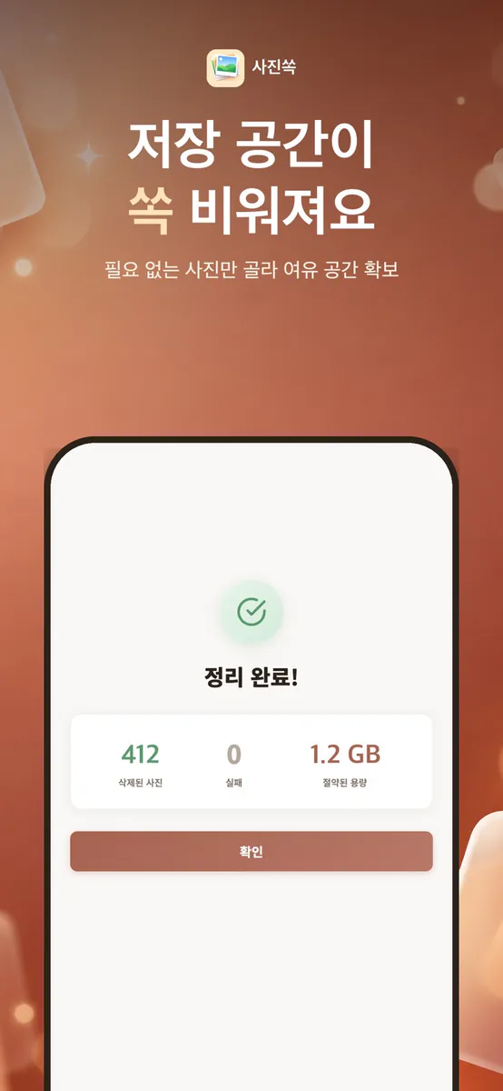 사진쏙 - 중복 사진 정리 App Store 공개 화면 4