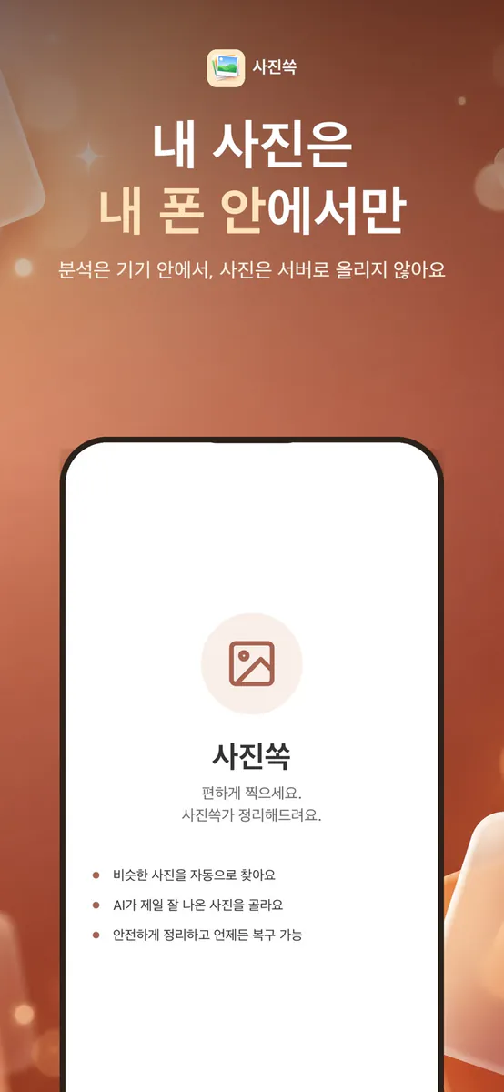 사진쏙 - 중복 사진 정리 App Store 공개 화면 5