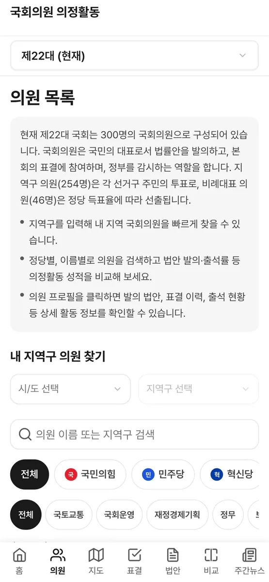 국회의원 의정활동 App Store 공개 화면 2
