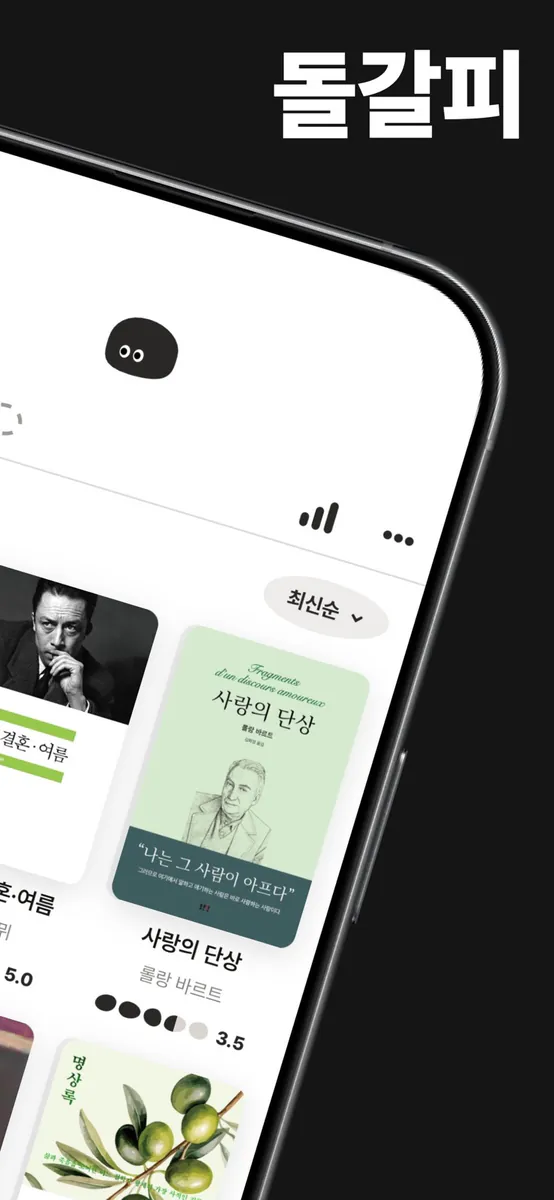 돌갈피 - 미니멀한 독서 기록 App Store 공개 화면 2