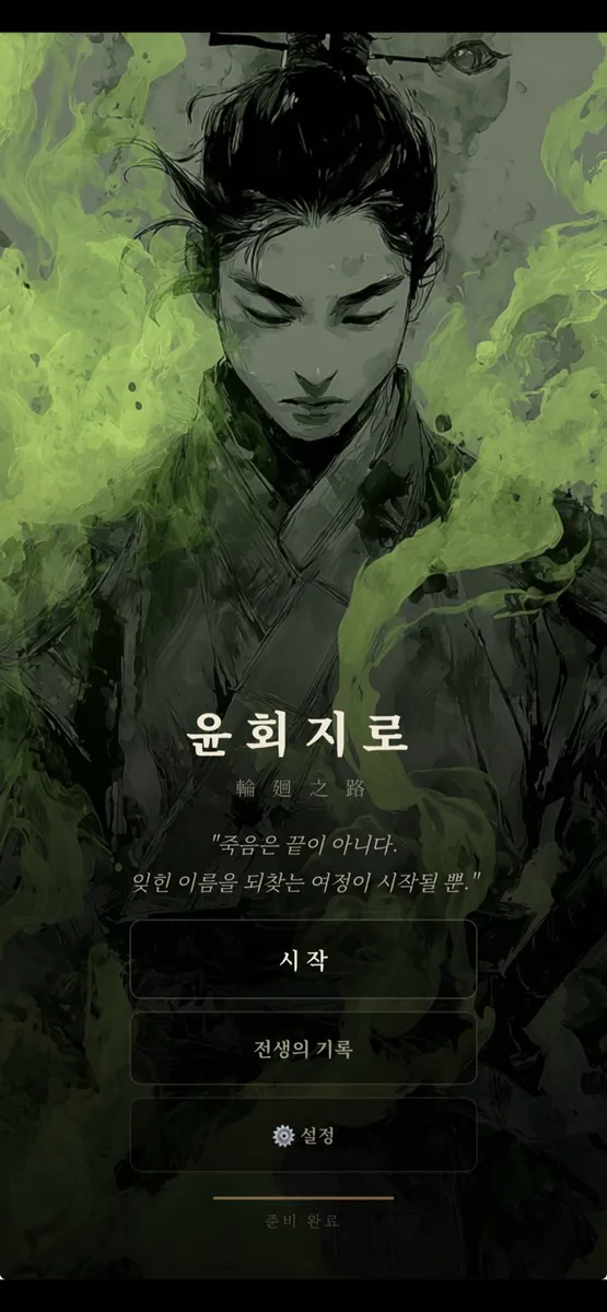 윤회지로 App Store 공개 화면 1