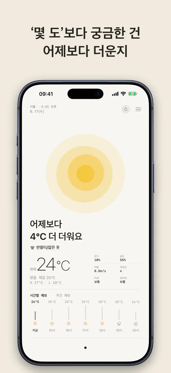 어제보다: 추워? 더워? 날씨앱 App Store 공개 화면 1