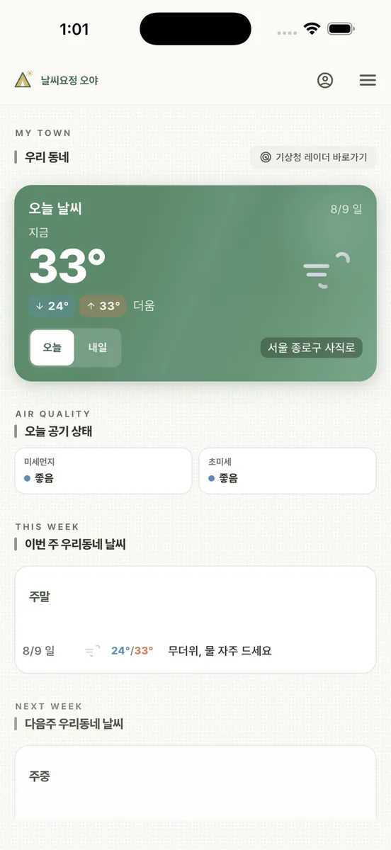 캠핑 날씨 & 캠핑 가라마라 지수 (날씨요정 오야) App Store 공개 화면 1