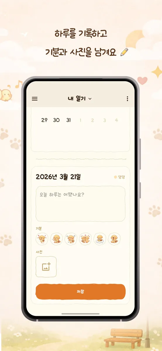 댕댕일기 - 커플공유일기(DaengDaengDiary) App Store 공개 화면 4