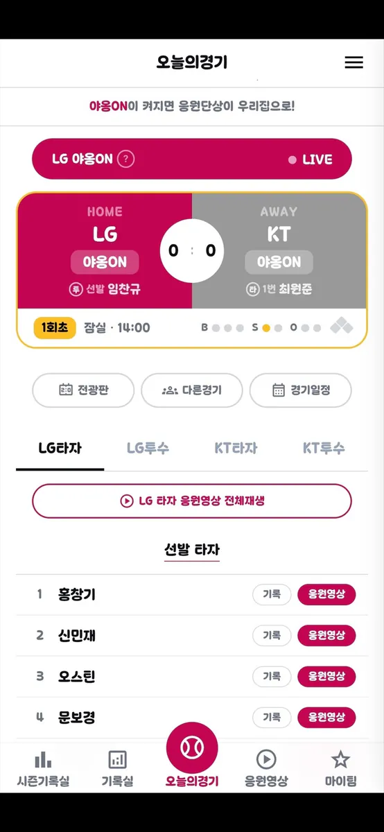 야옹:KBO 야구응원 App Store 공개 화면 1