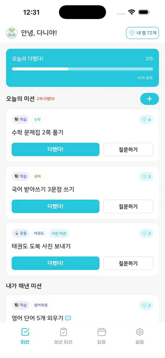 다했다! App Store 공개 화면 1
