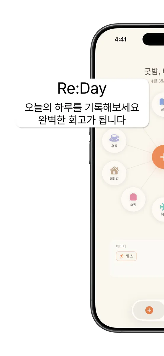 Re:Day App Store 공개 화면 1