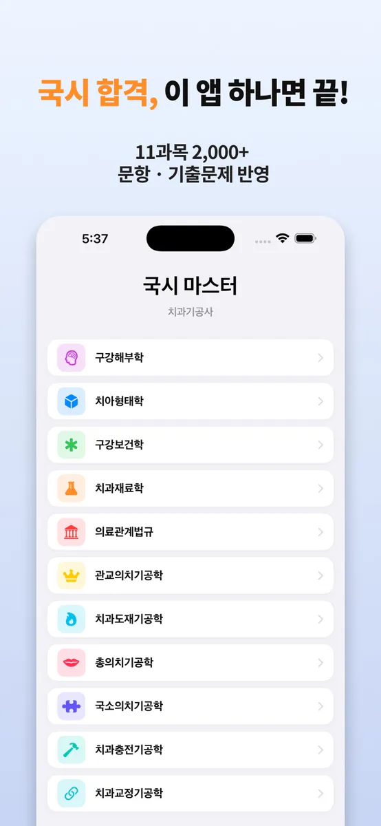 국시마스터 App Store 공개 화면 1