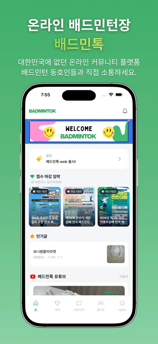 배드민톡 App Store 공개 화면 1