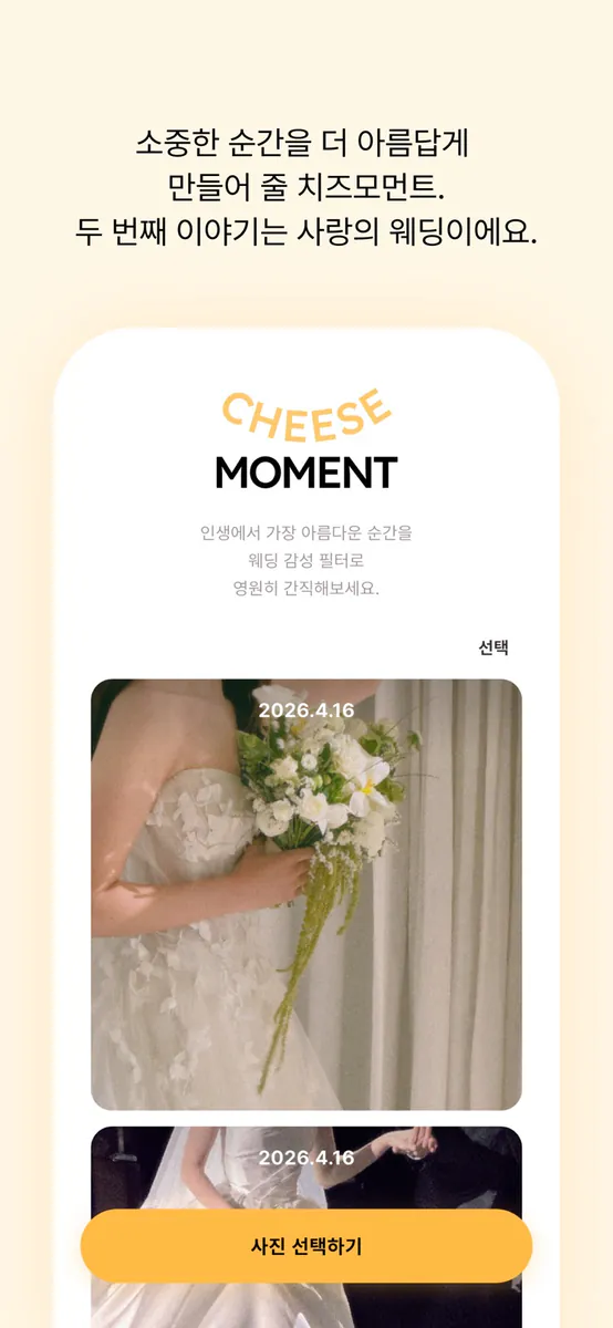 치즈모먼트 - 웨딩스냅 App Store 공개 화면 2