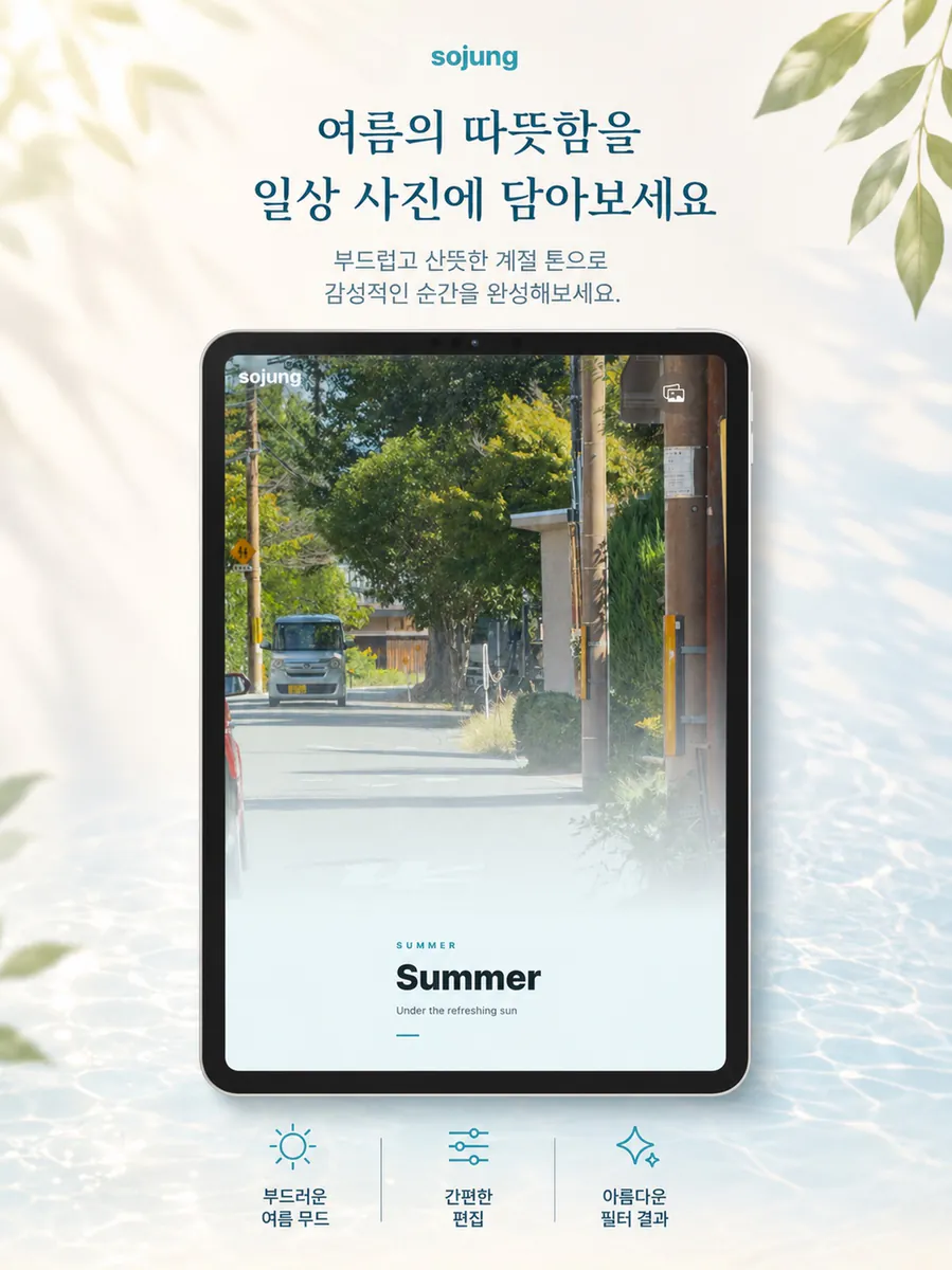 소중필터 - 감성 사진 & 영상 필터 App Store 공개 화면 5