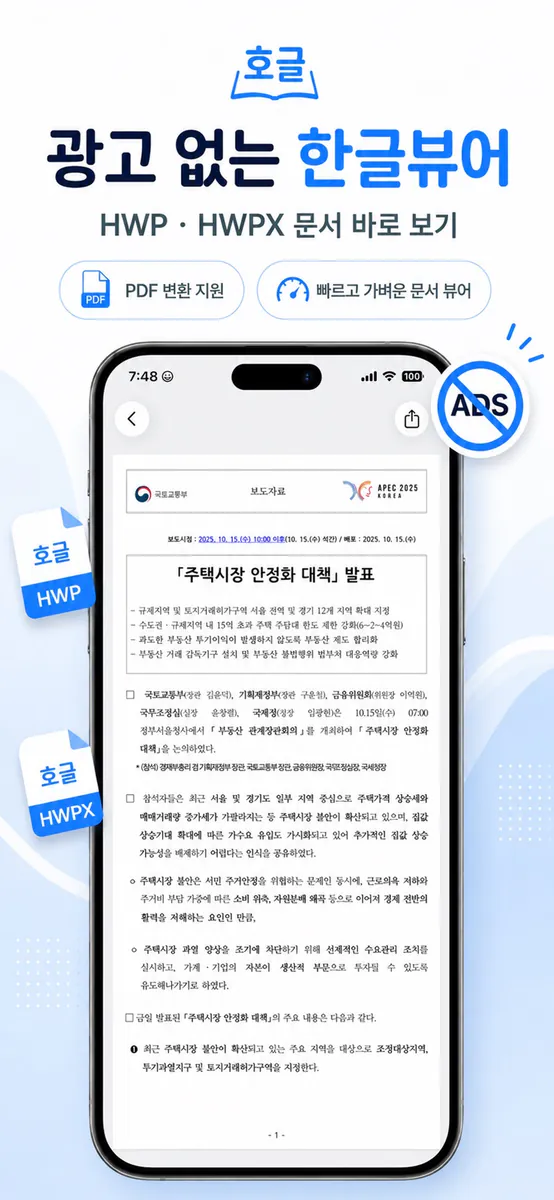 호글 - 한글 HWP 뷰어 App Store 공개 화면 1