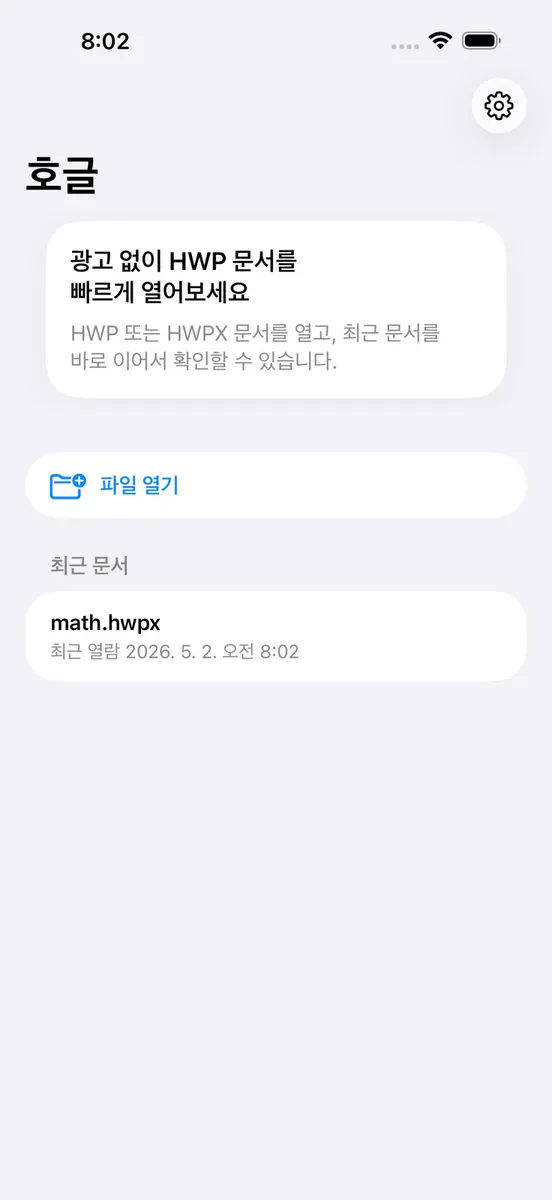 호글 - 한글 HWP 뷰어 App Store 공개 화면 3