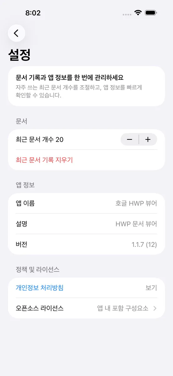 호글 - 한글 HWP 뷰어 App Store 공개 화면 4