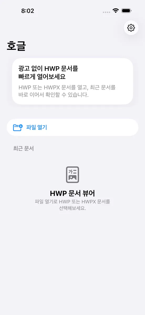 호글 - 한글 HWP 뷰어 App Store 공개 화면 5