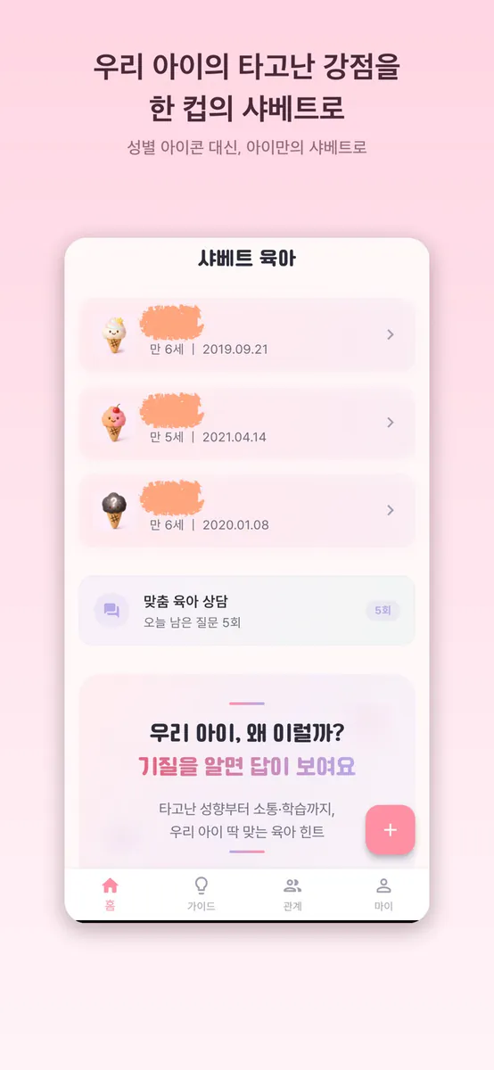 샤베트 육아 App Store 공개 화면 1