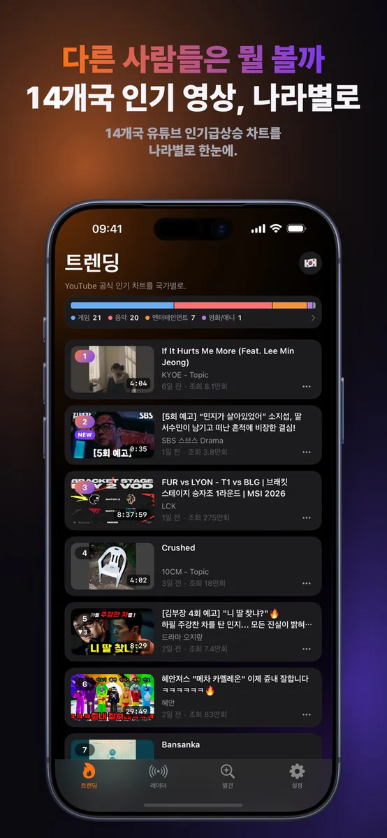 Sidefeed: 인기급상승 차트 App Store 공개 화면 1