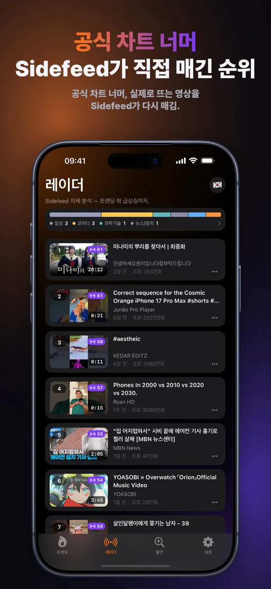 Sidefeed: 인기급상승 차트 App Store 공개 화면 3