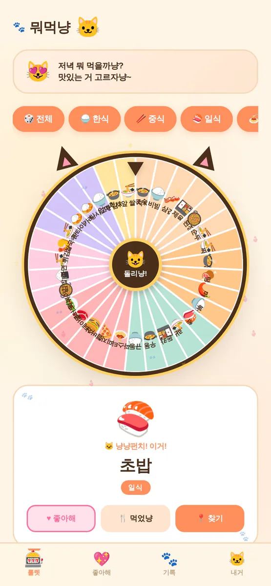 뭐먹냥 App Store 공개 화면 2