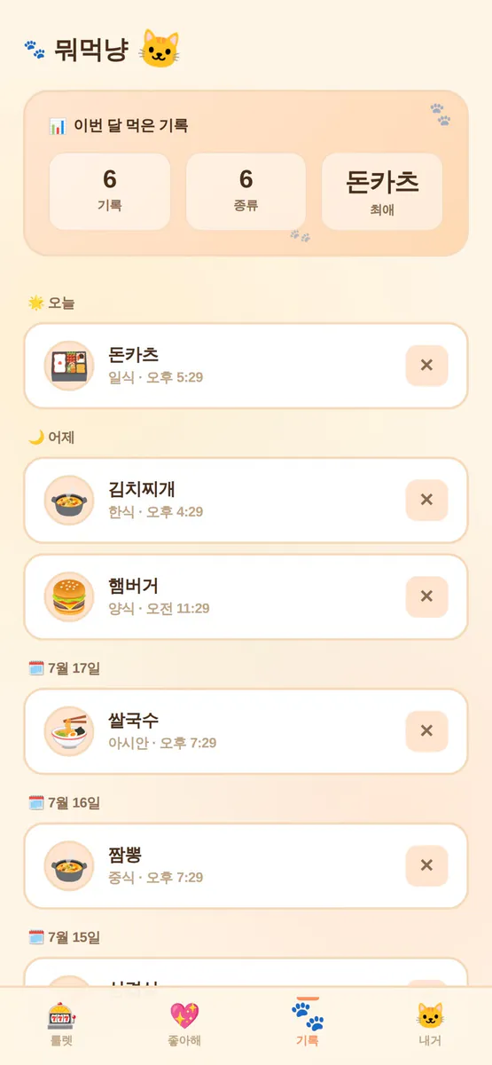 뭐먹냥 App Store 공개 화면 3