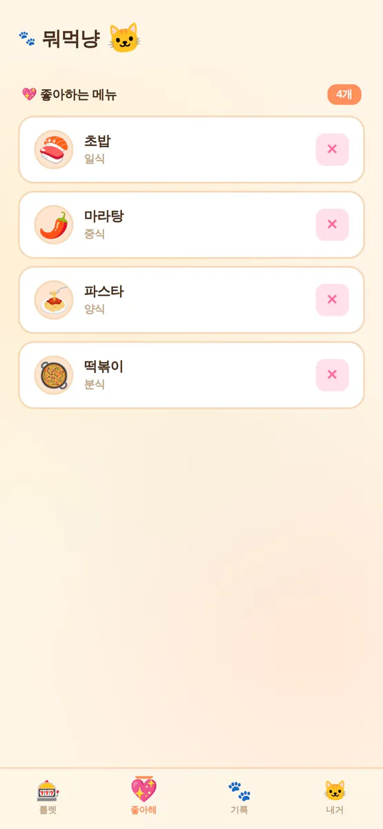 뭐먹냥 App Store 공개 화면 4