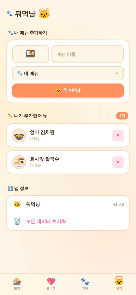 뭐먹냥 App Store 공개 화면 5