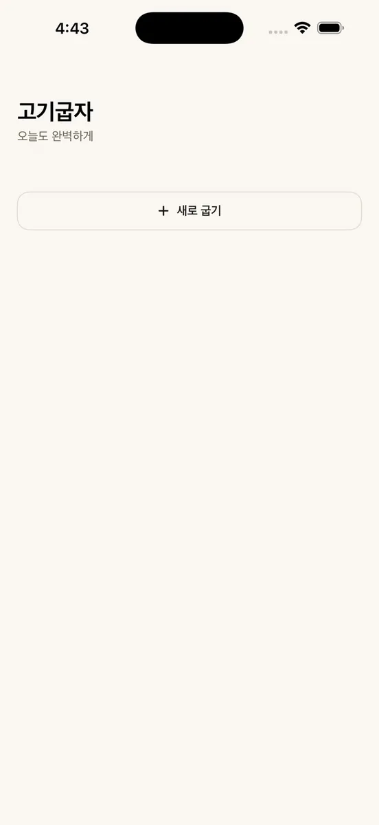 고기굽자 App Store 공개 화면 1