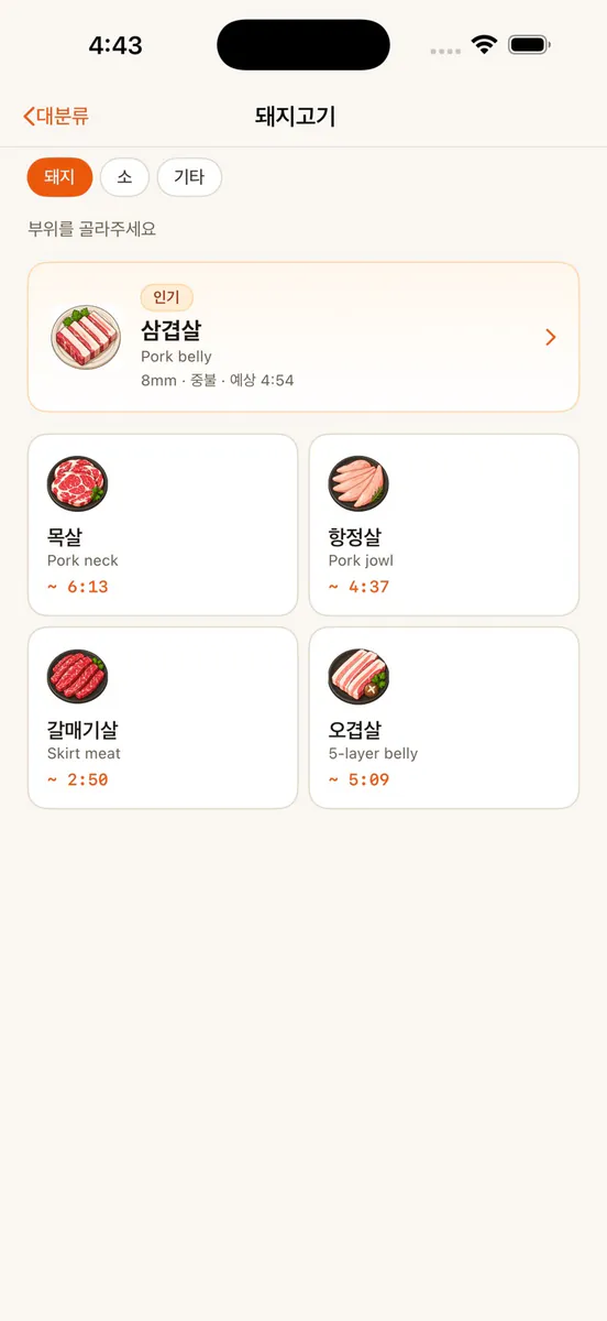 고기굽자 App Store 공개 화면 3