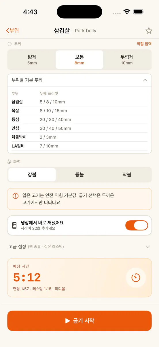 고기굽자 App Store 공개 화면 4