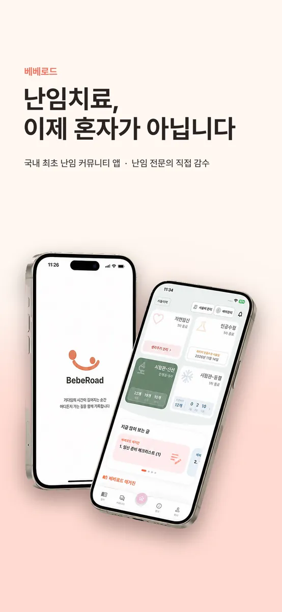 베베로드 - 난임, 시험관(IVF) 기록 관리 앱 App Store 공개 화면 1