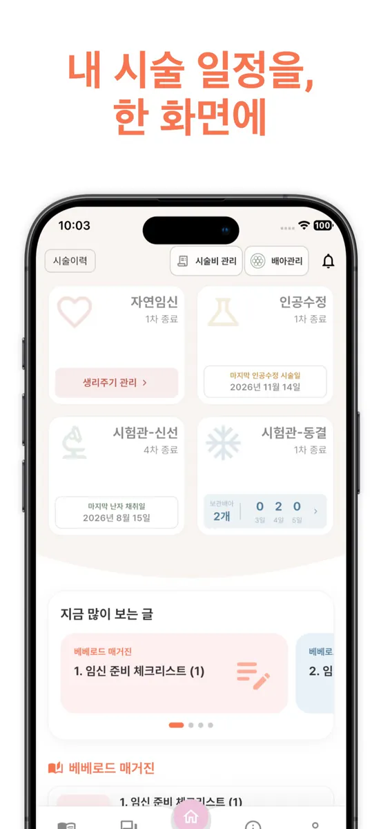 베베로드 - 난임, 시험관(IVF) 기록 관리 앱 App Store 공개 화면 2