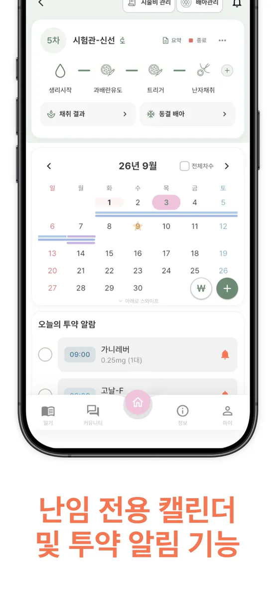 베베로드 - 난임, 시험관(IVF) 기록 관리 앱 App Store 공개 화면 3
