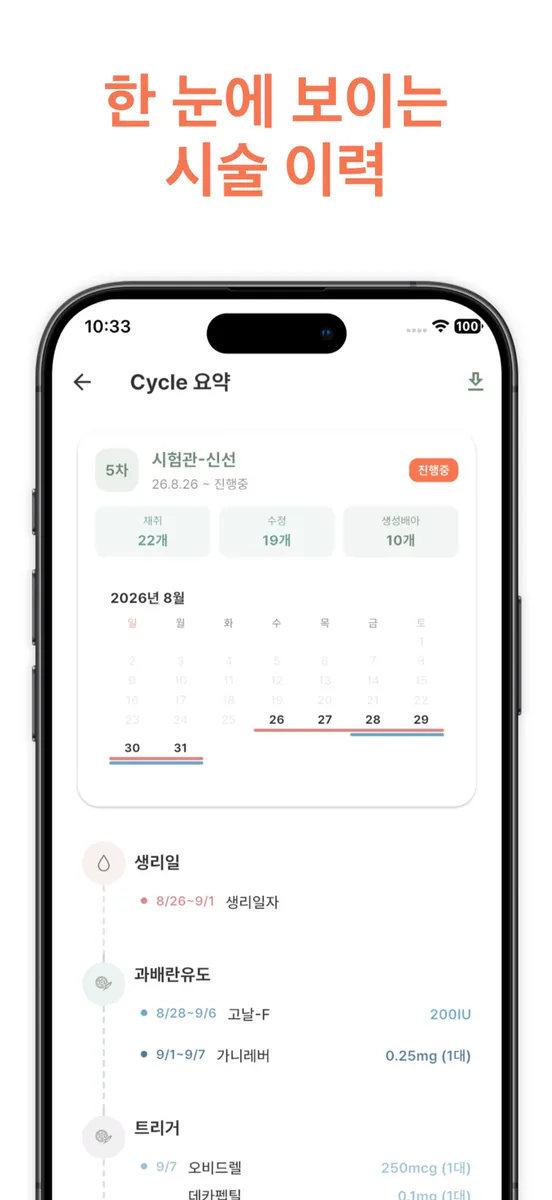 베베로드 - 난임, 시험관(IVF) 기록 관리 앱 App Store 공개 화면 4