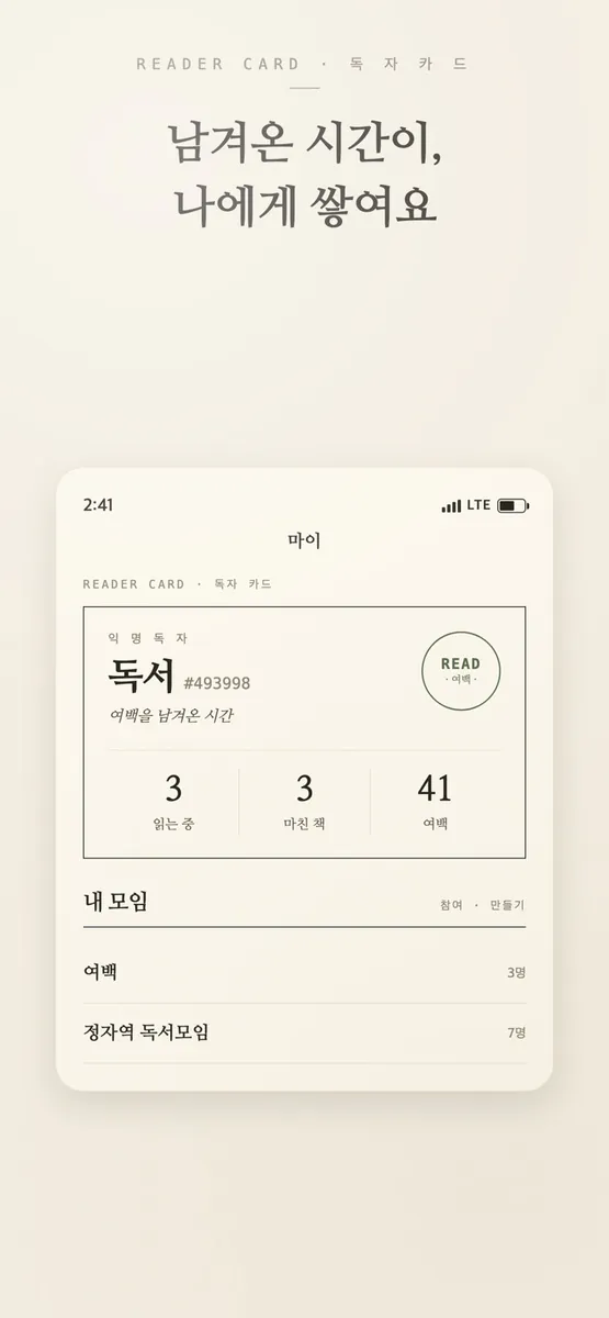여백 - 읽는 중에 쓰는 독서 기록 App Store 공개 화면 4