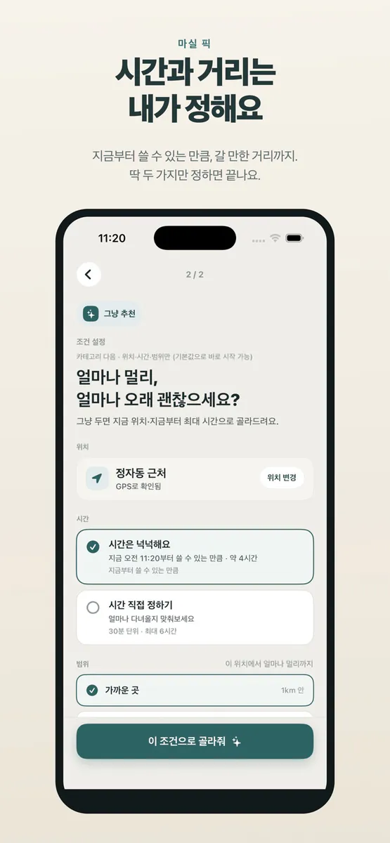 마실 - 오늘 어디 갈까? App Store 공개 화면 2