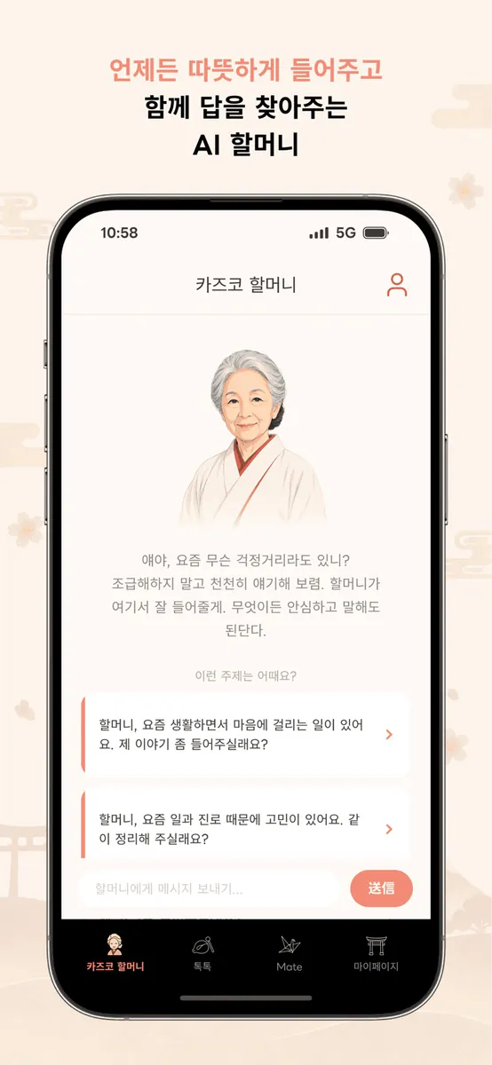 가즈코 할머니의 상담실 App Store 공개 화면 1