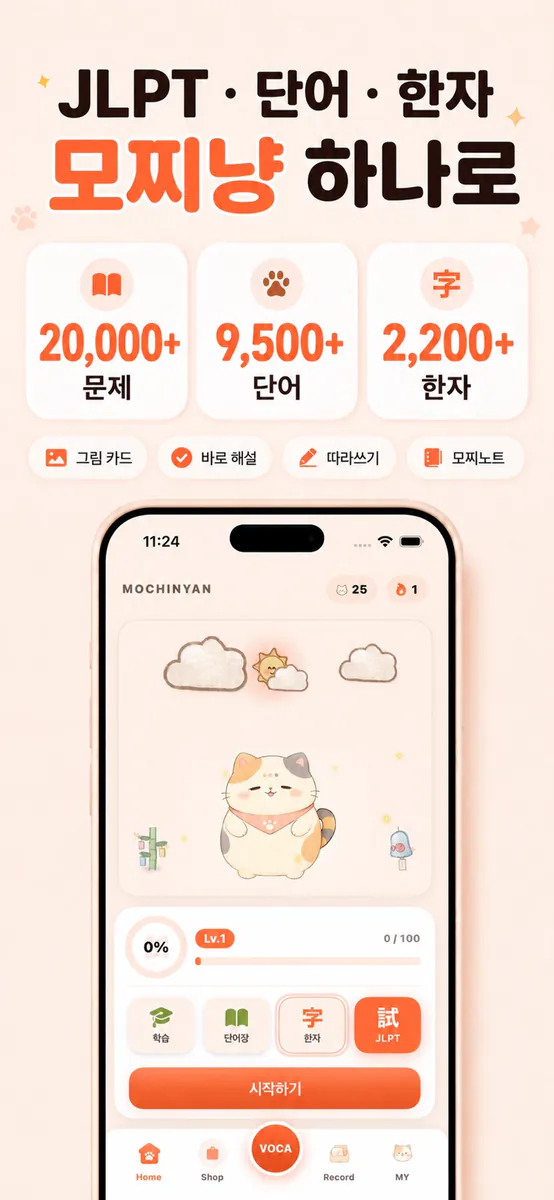 모찌냥 일본어 - JLPT 단어 한자 App Store 공개 화면 1
