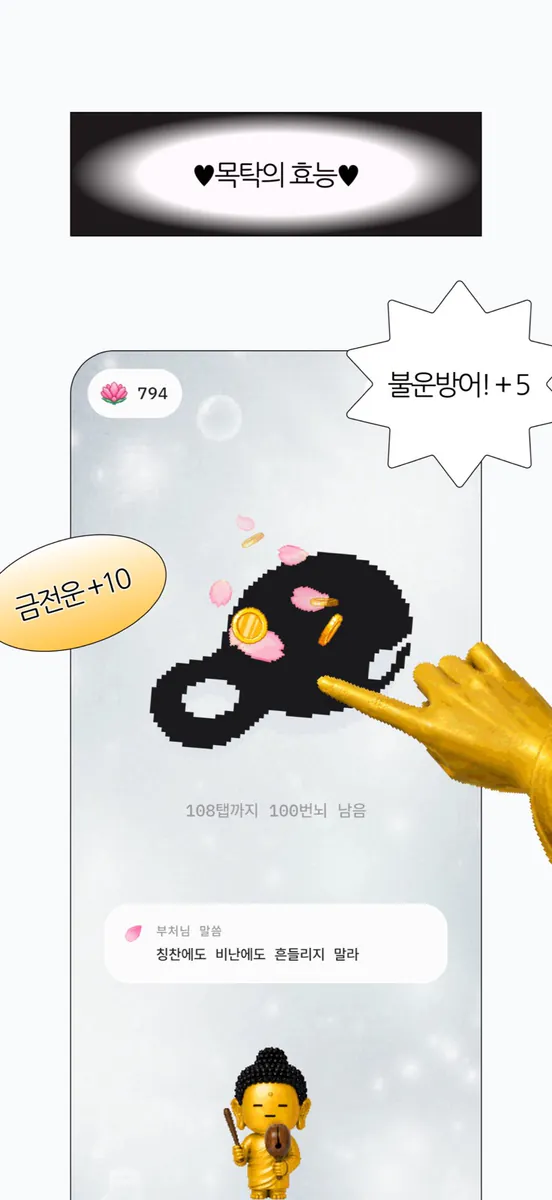석가머니 - 운 모으는 부처 App Store 공개 화면 1