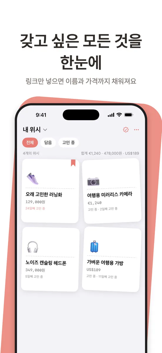 위시픽 App Store 공개 화면 1