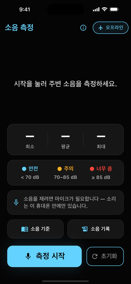 바로 소음측정기 App Store 공개 화면 1