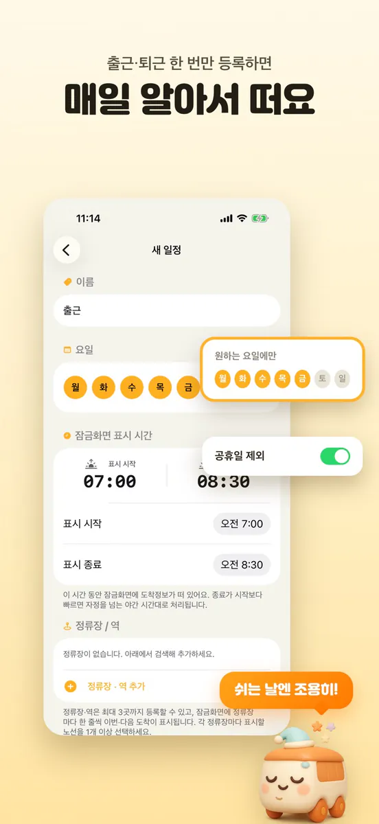 언제나가지 - 잠금화면 버스·지하철 App Store 공개 화면 3