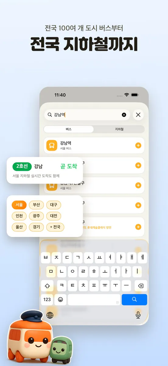 언제나가지 - 잠금화면 버스·지하철 App Store 공개 화면 4