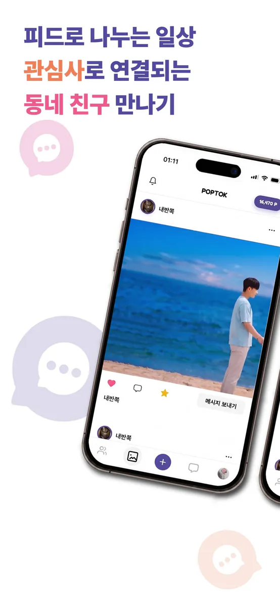 팝톡 App Store 공개 화면 1