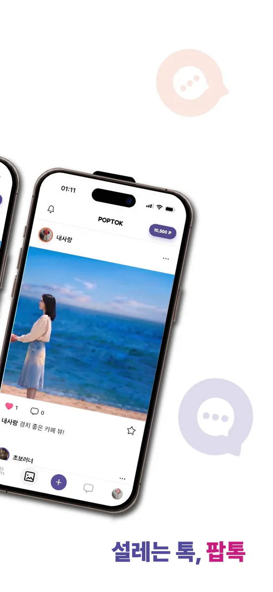 팝톡 App Store 공개 화면 2