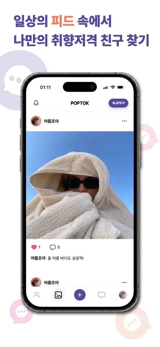 팝톡 App Store 공개 화면 3