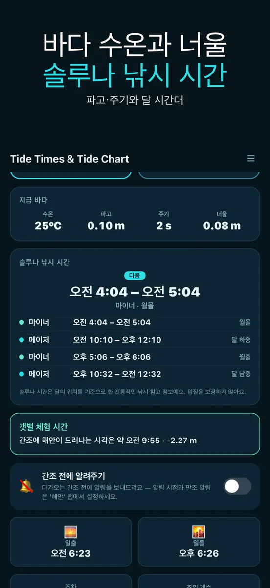 물때표 조석 시간 App Store 공개 화면 2