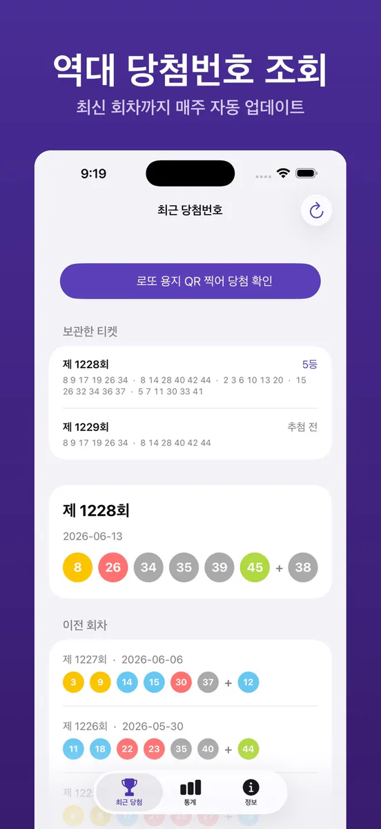 로또 당첨확인 - QR·통계 App Store 공개 화면 2