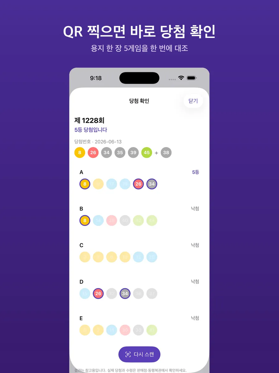 로또 당첨확인 - QR·통계 App Store 공개 화면 5
